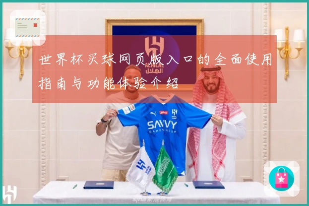 世界杯买球网页版入口的全面使用指南与功能体验介绍