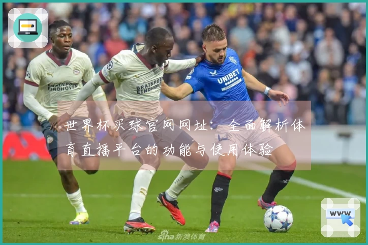 世界杯买球官网网址：全面解析体育直播平台的功能与使用体验