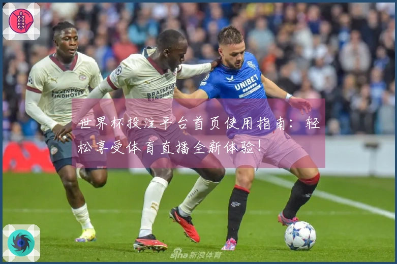 世界杯投注平台首页使用指南：轻松享受体育直播全新体验！